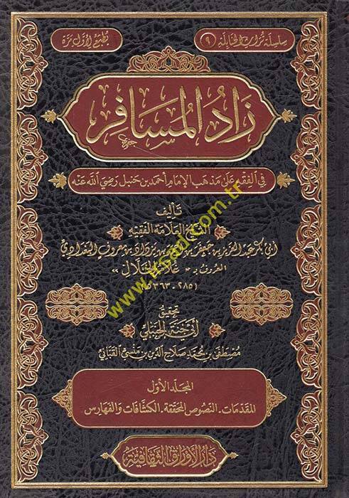 Zadel-Müsafir fil-Fıkh ala Mezhebil-İmam Ahmed b. Hanbel Radıyallahu anh - زاد المسافر في الفقه على مذهب الإماما أحمد بن حنبل رضي الله عنه - 1