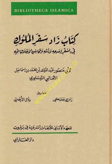 Zadu Sifril-Müluk  - كتاب زاد سفر الملوك في السفر ومدحه وذمه ومحاسن الأخلاق فيه