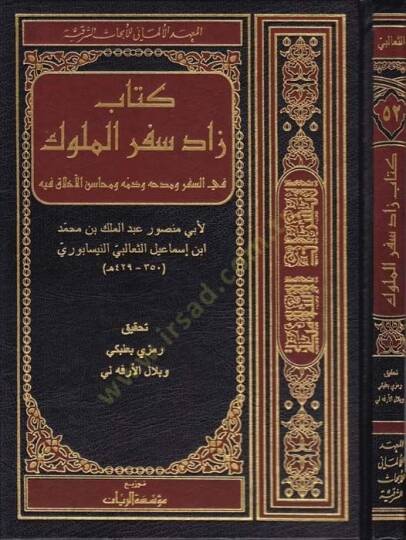 Zadu Sifril-Müluk  - كتاب زاد سفر الملوك
