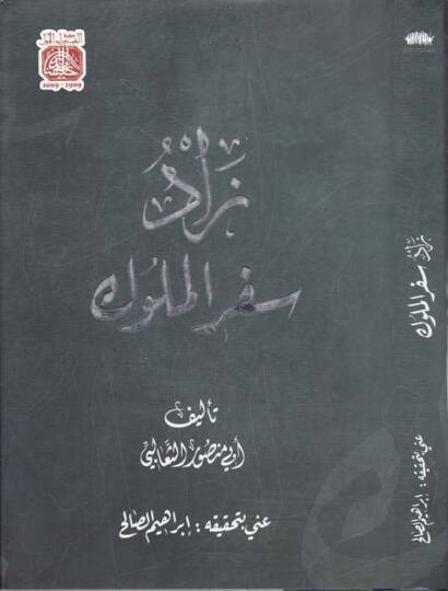 Zadu Sifril-Müluk  - زاد سفر الملوك