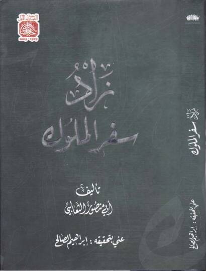 Zadu Sifril-Müluk  - زاد سفر الملوك