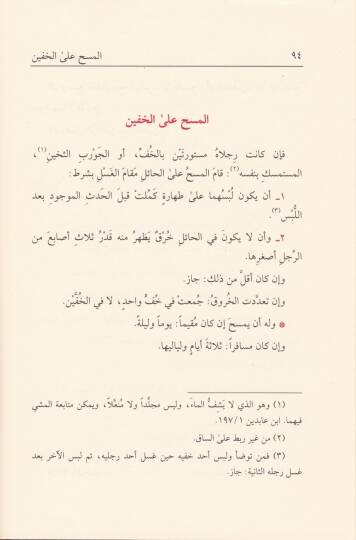 Zadül-Fakir  Risaletün fi Ahkamis-Salat ala Mezhebil-Hanefi - زاد الفقير رسالة في أحكام الصلاة في المذهب الحنفي - 2