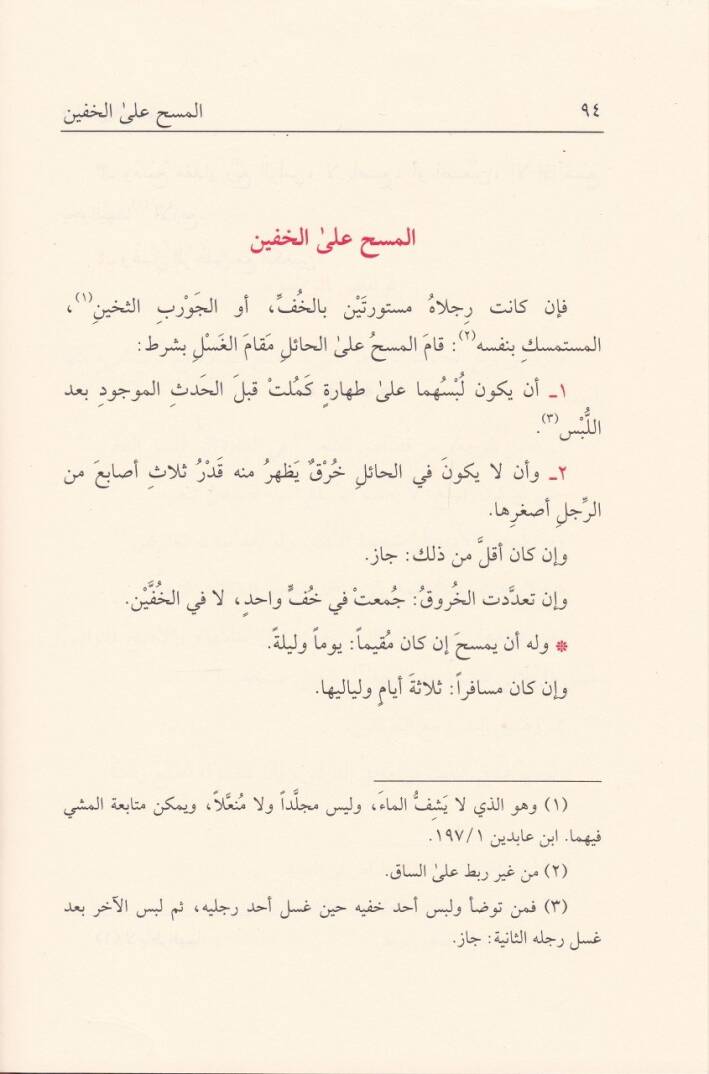 Zadül-Fakir  Risaletün fi Ahkamis-Salat ala Mezhebil-Hanefi - زاد الفقير رسالة في أحكام الصلاة في المذهب الحنفي - 2