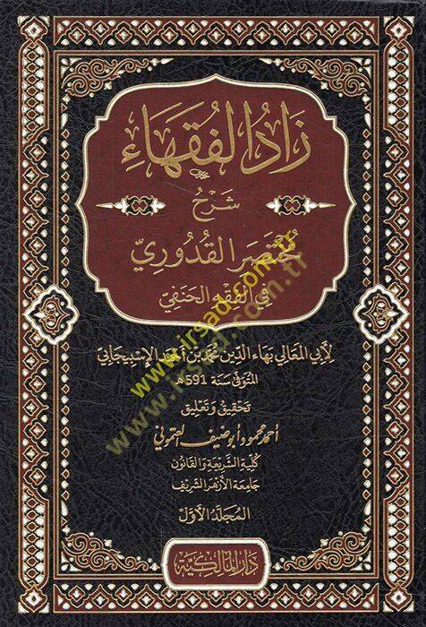 Zadül-Fukaha Şerhu Muhtasaril-Kuduri  - زاد الفقهاء شرح مختصر القدوري في الفقه الحنفي - 1