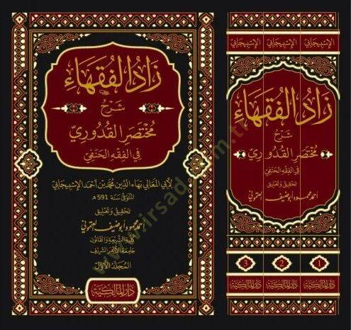 Zadül-Fukaha Şerhu Muhtasaril-Kuduri  - زاد الفقهاء شرح مختصر القدوري في الفقه الحنفي - 2