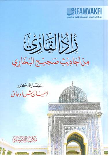 zadül kari min ehadisi sahihil buhari - زاد القاري من أحاديث صحيح البخاري