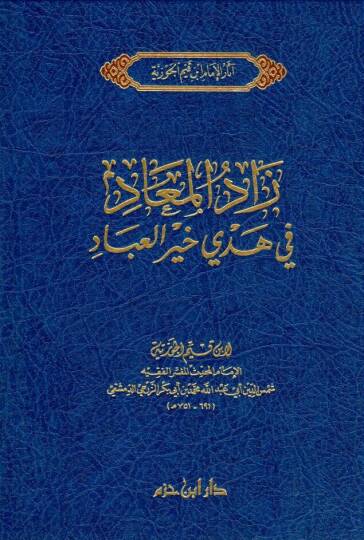 Zadül-Mead fi Hedyil-Hayri-l-İbad - زاد المعاد في هدي خير العباد