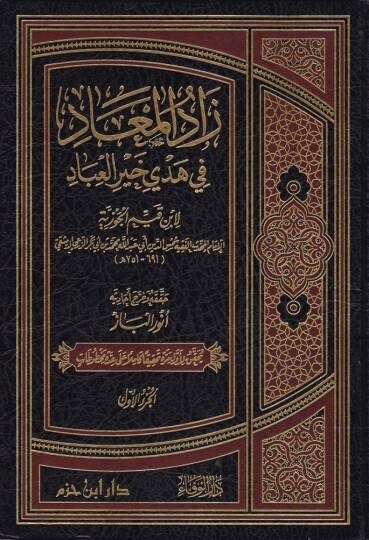 Zadül-Mead fi Hedyil-Hayri-l-İbad - زاد المعاد في هدي خير العباد