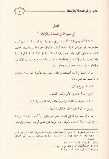 Zadül-Mead fi Hedyil-Hayri-l-İbad - زاد المعاد في هدي خير العباد - 3