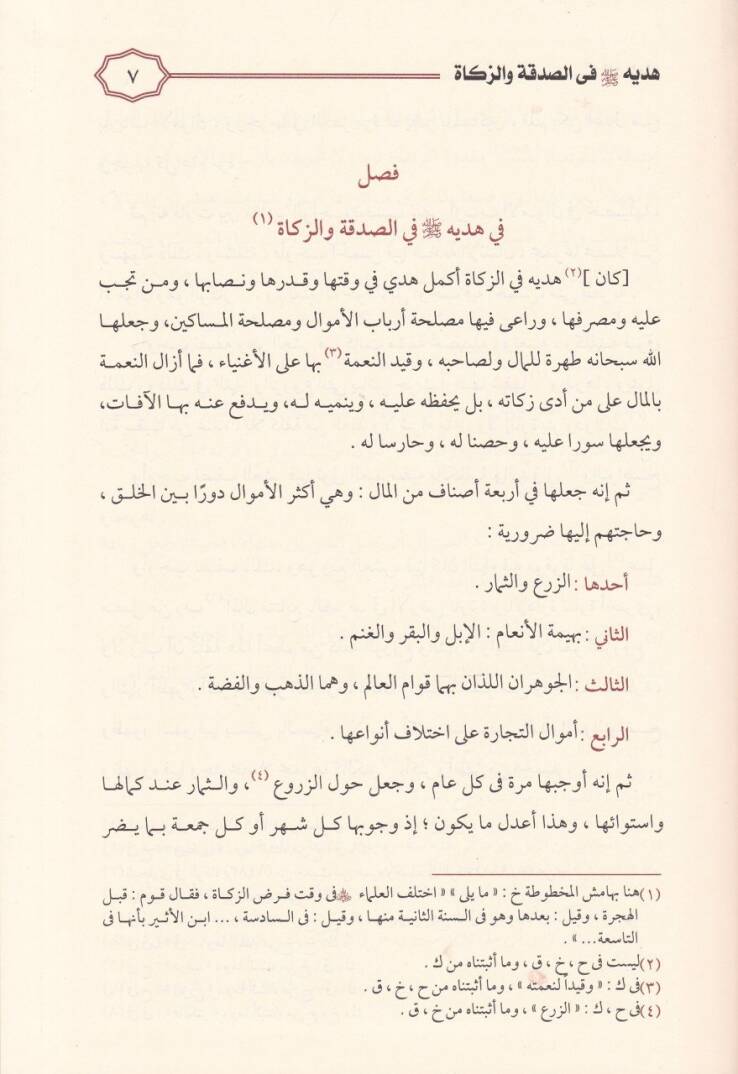 Zadül-Mead fi Hedyil-Hayri-l-İbad - زاد المعاد في هدي خير العباد - 3