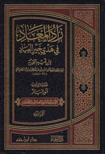 Zadül-Mead fi Hedyil-Hayri-l-İbad - زاد المعاد في هدي خير العباد