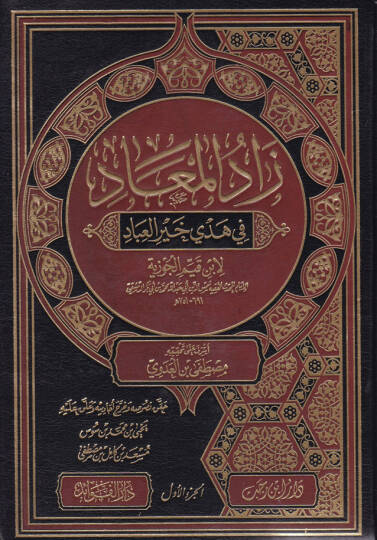 Zadül-Mead fi Hedyil-Hayri-l-İbad - زاد المعاد في هدي خير العباد