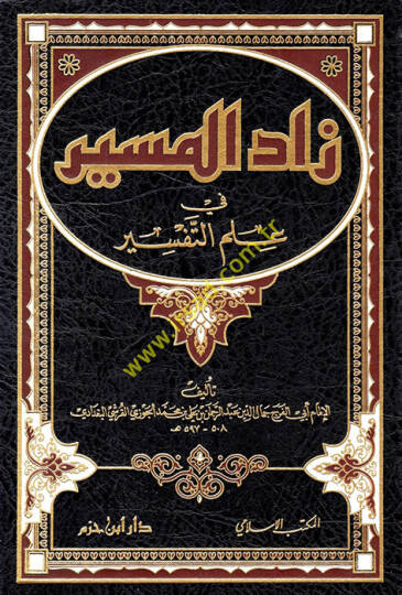 Zadül-Mesir fi İlmit-Tefsir  - زاد المسير في علم التفسير