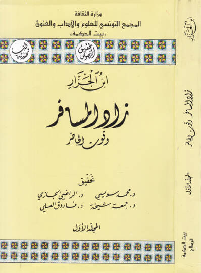 Zadül-Müsafir ve Kutül-Hazır  - زاد المسافر وقوت الحاضر
