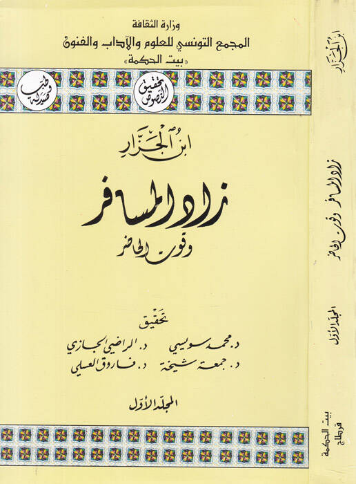 Zadül-Müsafir ve Kutül-Hazır - زاد المسافر وقوت الحاضر - 1