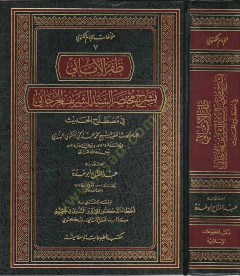 Zaferül-Emani bi-Şerhi Muhtasaris-Seyyid Eş-Şerif El-Cürcani fi Mustalahil-Hadis - ظفر الأماني بشرح مختصر السيد الشريف الجرجاني