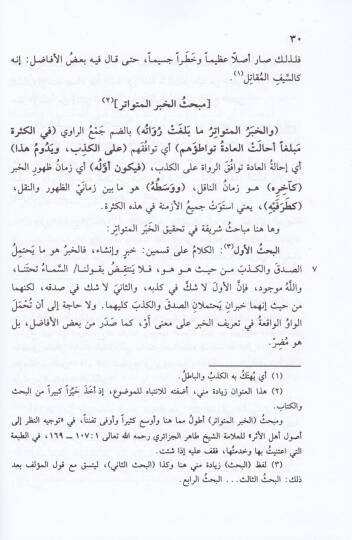 Zaferül-Emani bi-Şerhi Muhtasaris-Seyyid Eş-Şerif El-Cürcani fi Mustalahil-Hadis - ظفر الأماني بشرح مختصر السيد الشريف الجرجاني - 2