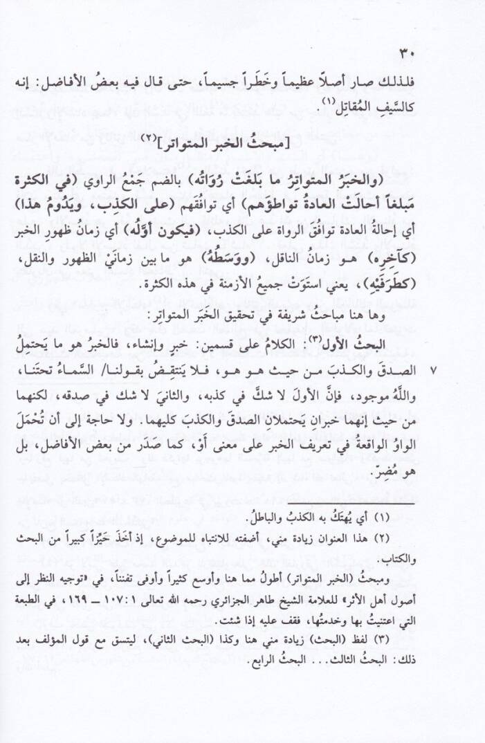 Zaferül-Emani bi-Şerhi Muhtasaris-Seyyid Eş-Şerif El-Cürcani fi Mustalahil-Hadis - ظفر الأماني بشرح مختصر السيد الشريف الجرجاني - 2