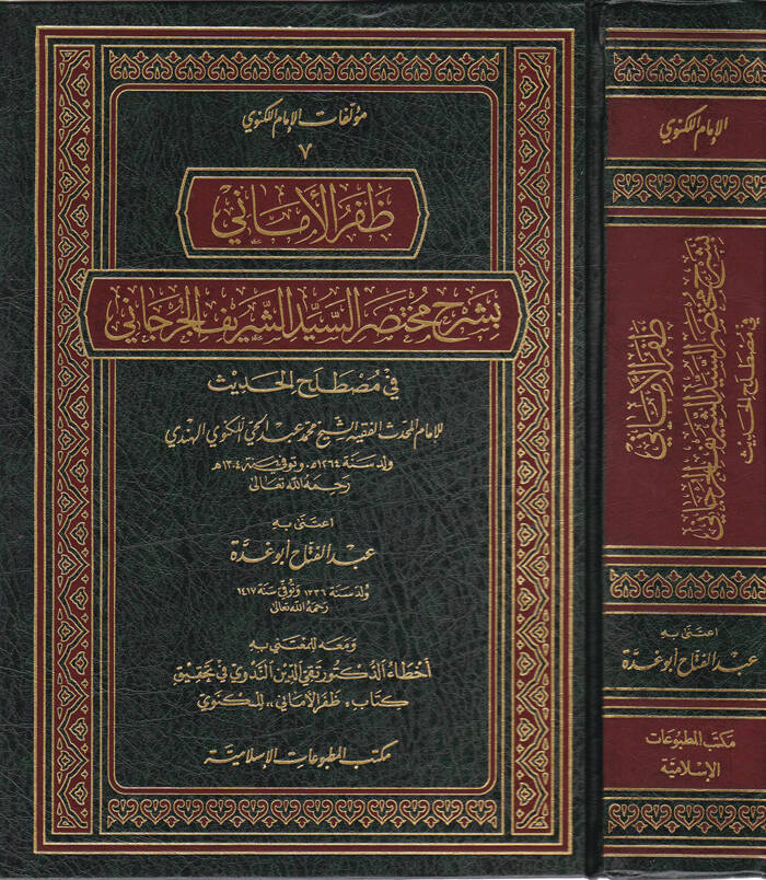 Zaferül-Emani bi-Şerhi Muhtasaris-Seyyid Eş-Şerif El-Cürcani fi Mustalahil-Hadis - ظفر الأماني بشرح مختصر السيد الشريف الجرجاني - 1