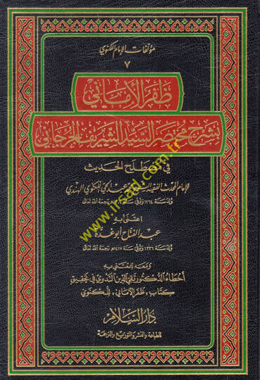 Zaferül-Emani bi-Şerhi Muhtasaris-Seyyid Eş-Şerif El-Cürcani fi Mustalahil-Hadis - ظفر الأماني بشرح مختصر السيد الشريف الجرجاني