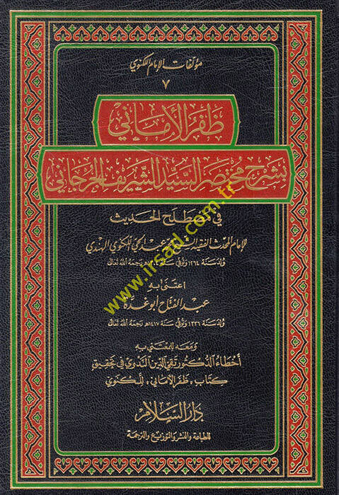 Zaferül-Emani bi-Şerhi Muhtasaris-Seyyid Eş-Şerif El-Cürcani fi Mustalahil-Hadis - ظفر الأماني بشرح مختصر السيد الشريف الجرجاني - 1