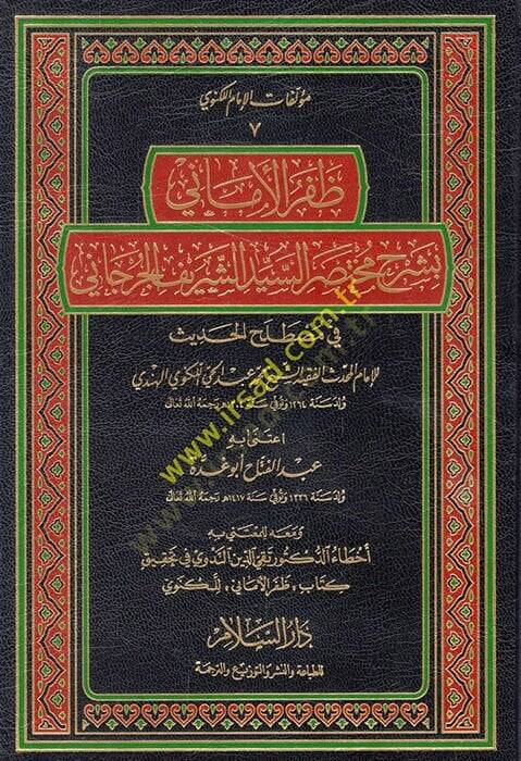 Zaferül-Emani bi-Şerhi Muhtasaris-Seyyid Eş-Şerif El-Cürcani fi Mustalahil-Hadis - ظفر الأماني بشرح مختصر السيد الشريف الجرجاني - 1