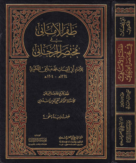 Zaferül-Emani fi Muhtasaril-Cürcani - ظفر الأماني في مختصر الجرجاني