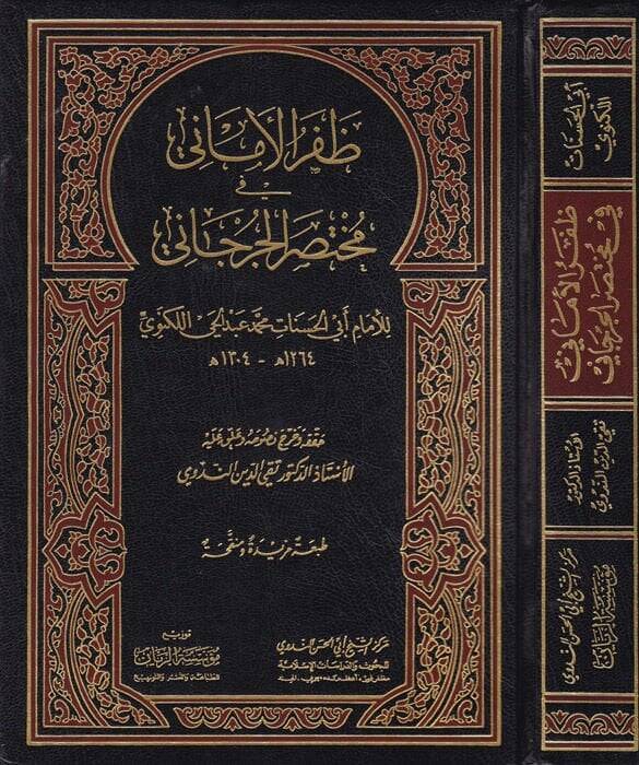 Zaferül-Emani fi Muhtasaril-Cürcani - ظفر الأماني في مختصر الجرجاني - 1