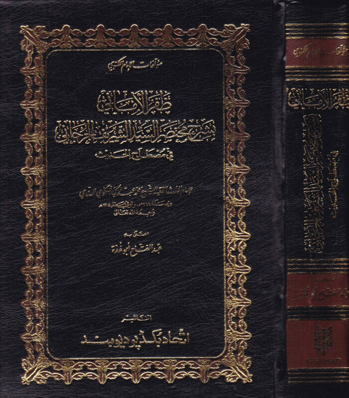 Zaferül-Emani bi-Şerhi Muhtasaris-Seyyid Eş-Şerif El-Cürcani fi Mustalahil-Hadis - ظفر الأماني بشرح مختصر السيد الشريف الجرجاني - 1
