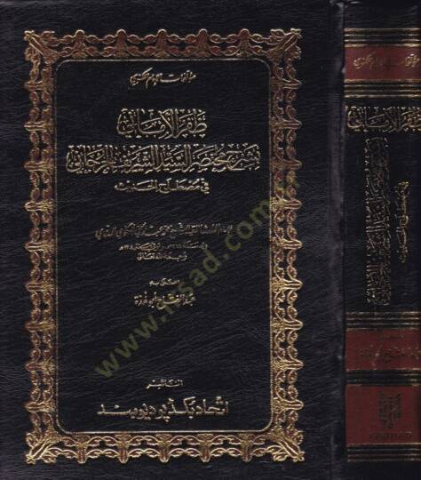 Zaferül-Emani bi-Şerhi Muhtasaris-Seyyid Eş-Şerif El-Cürcani fi Mustalahil-Hadis - ظفر الأماني بشرح مختصر السيد الشريف الجرجاني