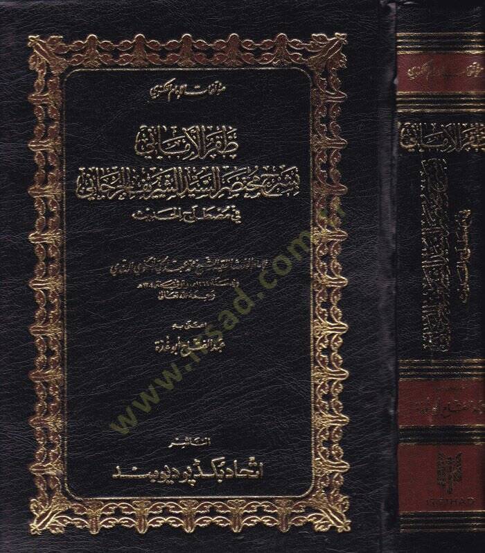Zaferül-Emani bi-Şerhi Muhtasaris-Seyyid Eş-Şerif El-Cürcani fi Mustalahil-Hadis - ظفر الأماني بشرح مختصر السيد الشريف الجرجاني - 1