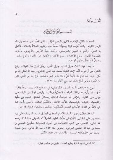 Zaferül-Emani bi-Şerhi Muhtasaris-Seyyid Eş-Şerif El-Cürcani fi Mustalahil-Hadis - ظفر الأماني بشرح مختصر السيد الشريف الجرجاني - 2