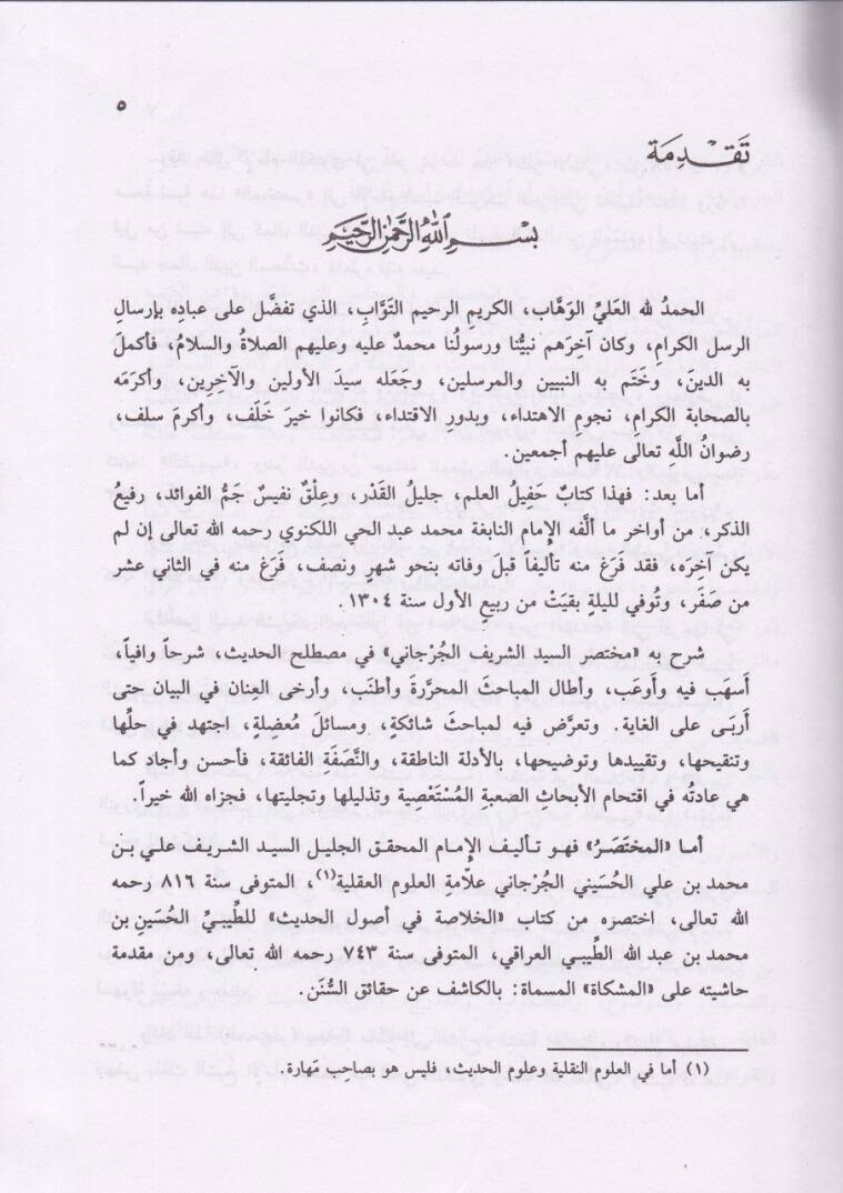 Zaferül-Emani bi-Şerhi Muhtasaris-Seyyid Eş-Şerif El-Cürcani fi Mustalahil-Hadis - ظفر الأماني بشرح مختصر السيد الشريف الجرجاني - 2