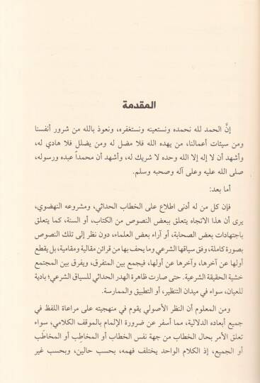 Zahira İhdaris-Siyak fil-Hitabil-Hadasi Dirase Tahliliyye Nakdiyye - ظاهرة إهدار السياق في الخطاب الحداثي دراسة تحليلية نقدية - 2