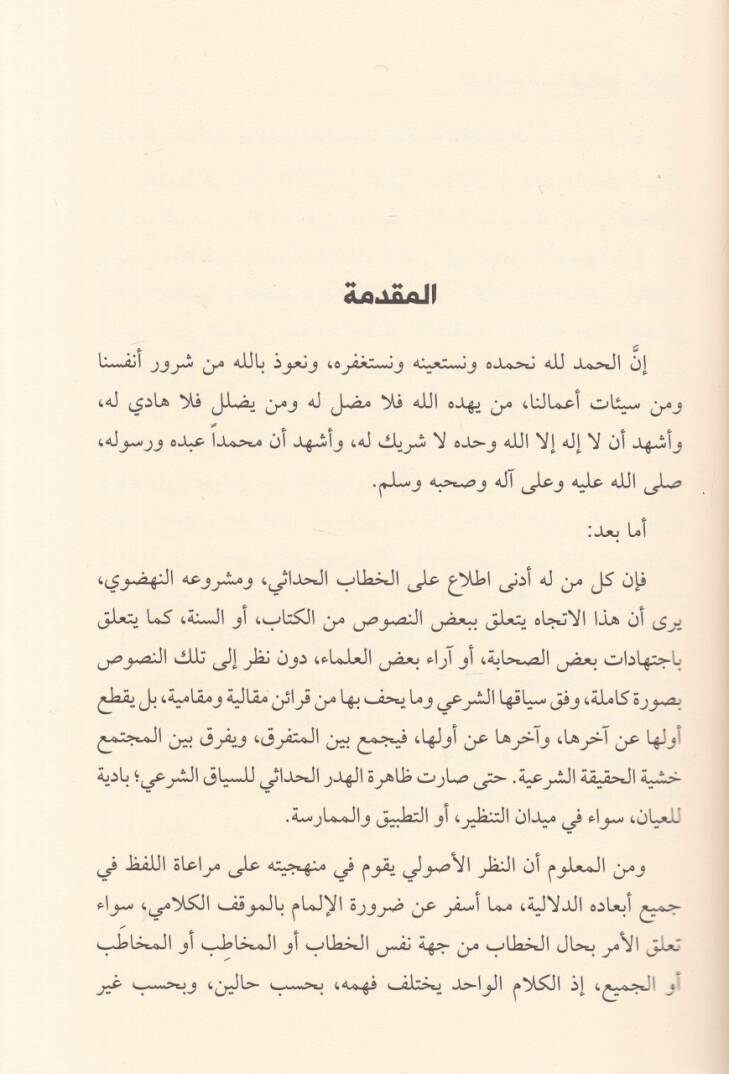Zahira İhdaris-Siyak fil-Hitabil-Hadasi Dirase Tahliliyye Nakdiyye - ظاهرة إهدار السياق في الخطاب الحداثي دراسة تحليلية نقدية - 2