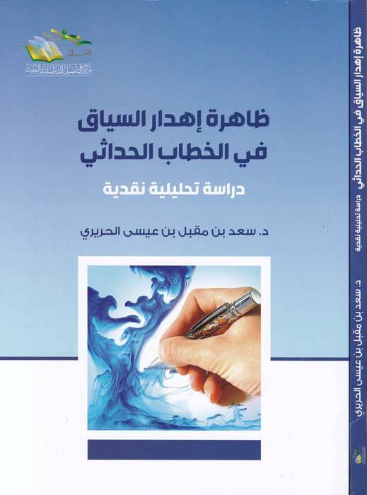 Zahira İhdaris-Siyak fil-Hitabil-Hadasi Dirase Tahliliyye Nakdiyye - ظاهرة إهدار السياق في الخطاب الحداثي دراسة تحليلية نقدية - 1