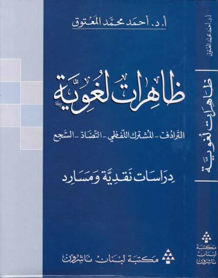 Zahiratun Lugaviyye Et-Teradüf - El-Müşterekül-Lafzi Et-Tezad - Es-Seci - ظاهرات لغوية