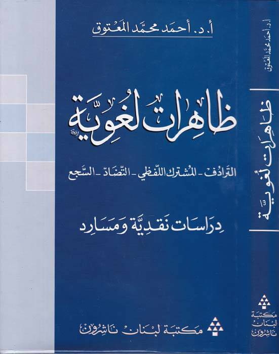 Zahiratun Lugaviyye Et-Teradüf - El-Müşterekül-Lafzi Et-Tezad - Es-Seci - ظاهرات لغوية - 1
