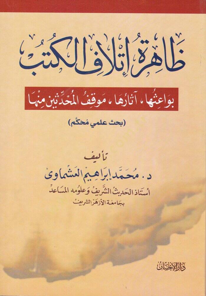 Zahiretü İthafil-Kütüb Bevaişuha - Asaruha - Mevkıfül-Muhaddisin minha - ظاهرة إتلاف الكتب بواعثها - آثارها - موقف المحدثين منها - 1