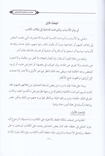Zahiretü İthafil-Kütüb Bevaişuha - Asaruha - Mevkıfül-Muhaddisin minha - ظاهرة إتلاف الكتب بواعثها - آثارها - موقف المحدثين منها - 2