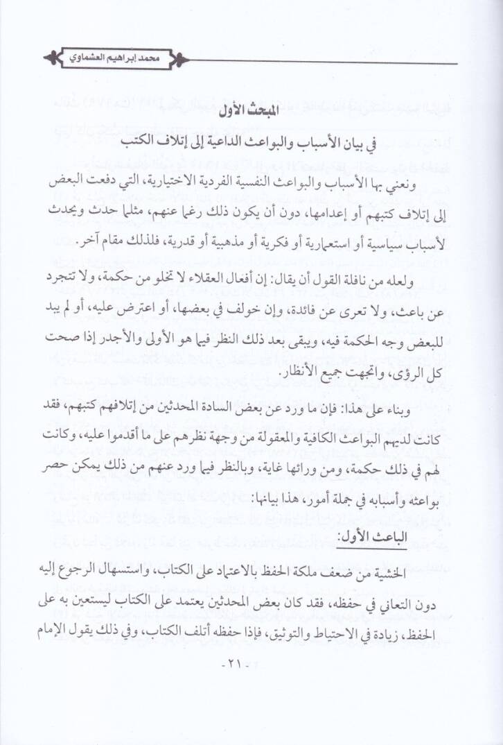 Zahiretü İthafil-Kütüb Bevaişuha - Asaruha - Mevkıfül-Muhaddisin minha - ظاهرة إتلاف الكتب بواعثها - آثارها - موقف المحدثين منها - 2
