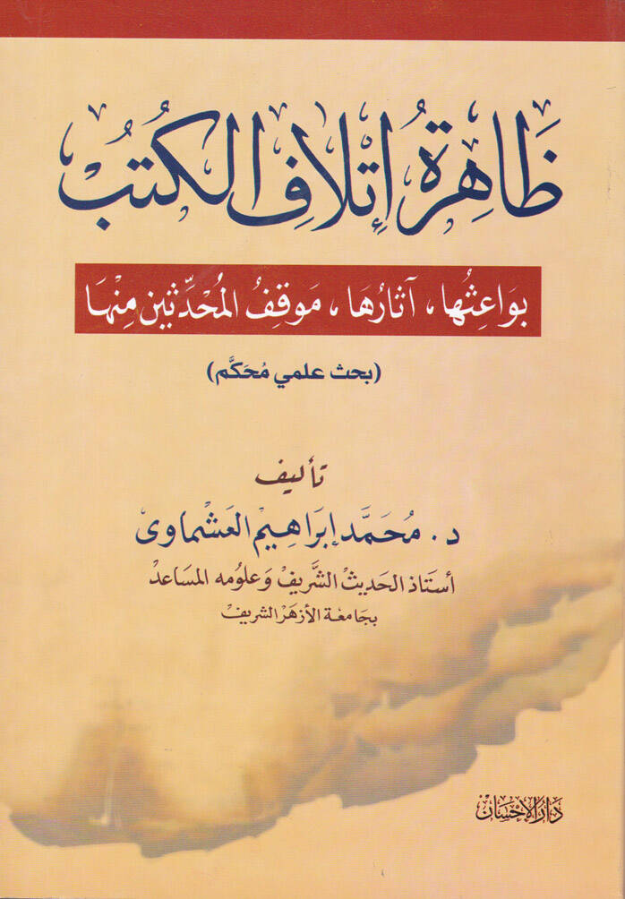 Zahiretü İthafil-Kütüb Bevaişuha - Asaruha - Mevkıfül-Muhaddisin minha - ظاهرة إتلاف الكتب بواعثها - آثارها - موقف المحدثين منها - 1