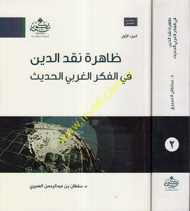 Zahiretu nakdid-din  fil-fikril-garbiyyil-hadis  - ظاهرة نقد الدين في الفكر الغربي الحديث - 1