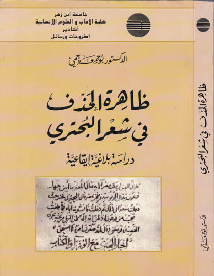 Zahiretül-Hazf fi Şiril-Buhtüri Dirase Belagiyye İkaiyye - ظاهرة الحذف في شعر البحتري دراسة بلاغية ايقاعية