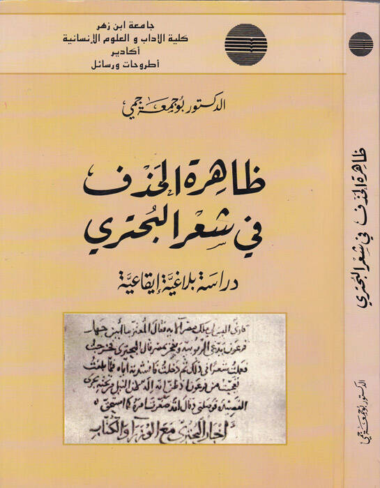 Zahiretül-Hazf fi Şiril-Buhtüri Dirase Belagiyye İkaiyye - ظاهرة الحذف في شعر البحتري دراسة بلاغية ايقاعية - 1