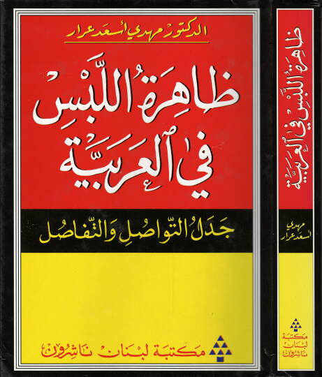 Zahiretül-Lebs fil-Arabiyye Cedelüt-Tevasul vet-Tefasul - ظاهرة اللبس في العربية