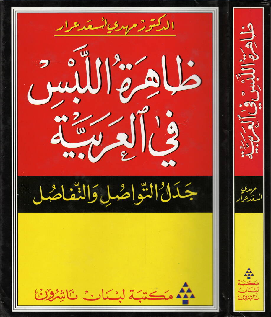 Zahiretül-Lebs fil-Arabiyye Cedelüt-Tevasul vet-Tefasul - ظاهرة اللبس في العربية - 1
