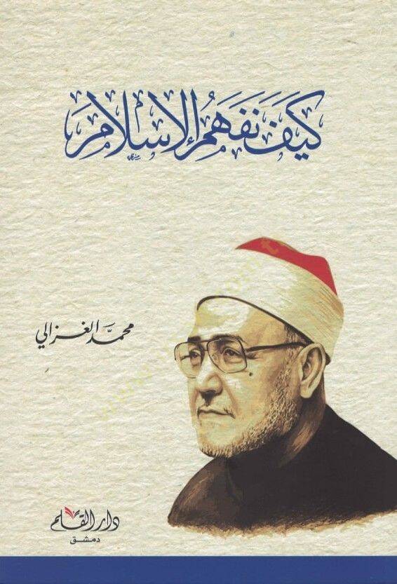 Zalam minel-Garb  - كيف نفهم الإسلام - 1