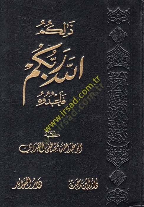 Zalikumullahu Rabbukum Fabuduh  - ذلكم الله ربكم فاعبدوه - 1