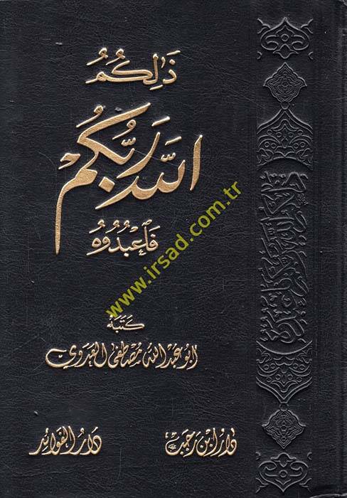Zalikumullahu Rabbukum Fabuduh - ذلكم الله ربكم فاعبدوه - 1